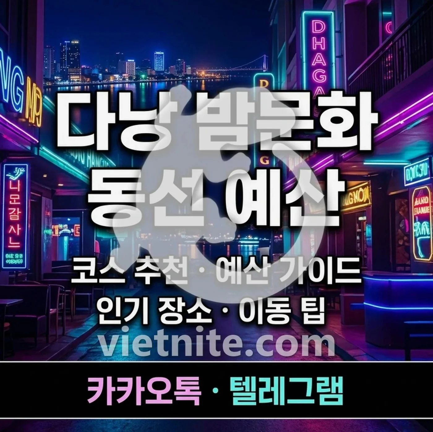 다낭 밤문화 동선과 미케비치 거리 야경을 담은 이미지