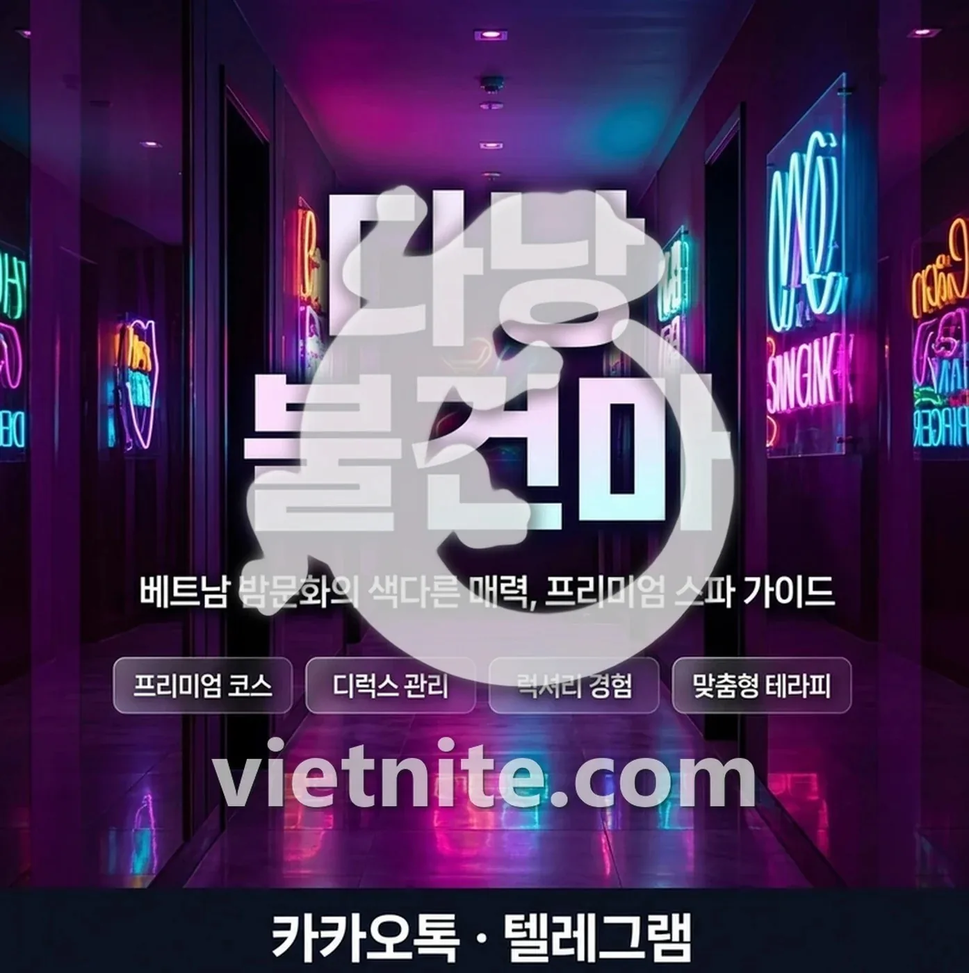 다낭 불건마 코스 A B C 구조와 미러룸 초이스를 설명한 이미지