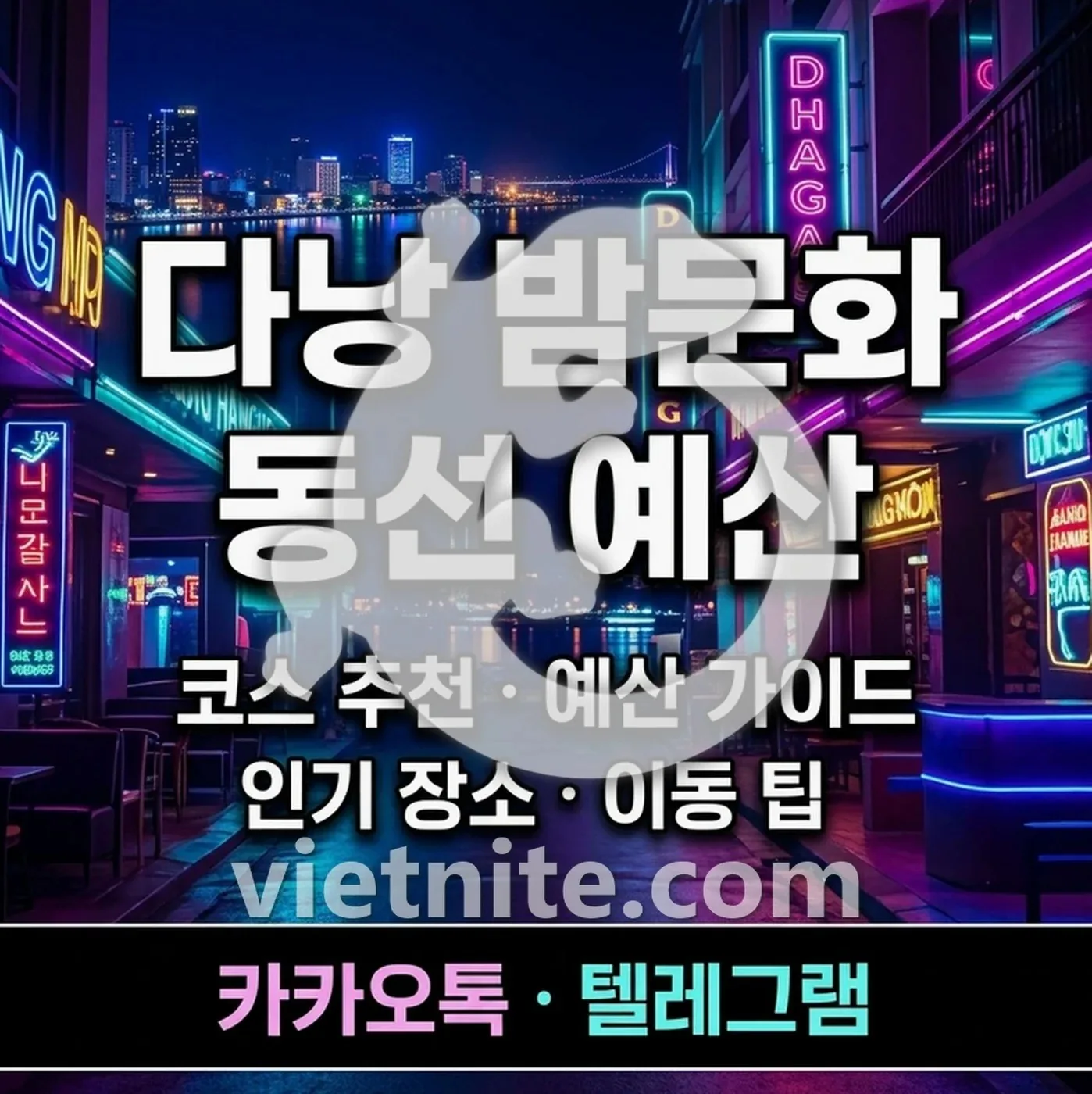 다낭 불건마 첫 방문 내상 방지 주의사항을 정리한 이미지