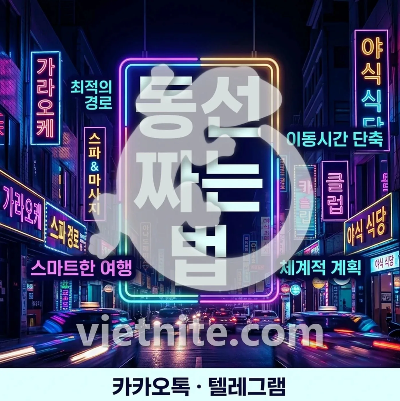다낭 스파 저녁 동선과 예약 방법을 정리한 이미지