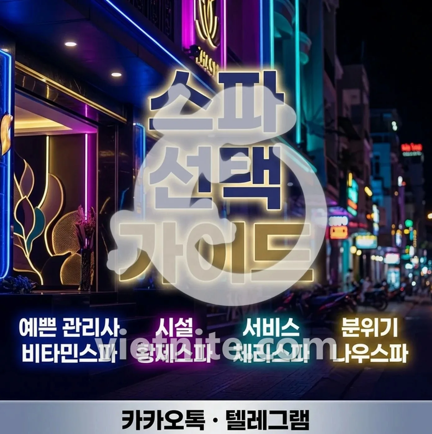 나트랑 체리스파 나우스파 도쿄마사지 코스 분위기 비교