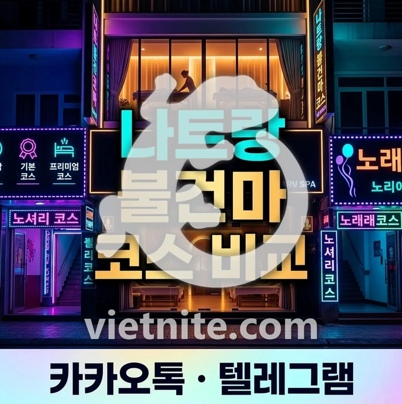체리·나우·황제스파 코스 가격표, 표기가가 곧 총액인 구조
