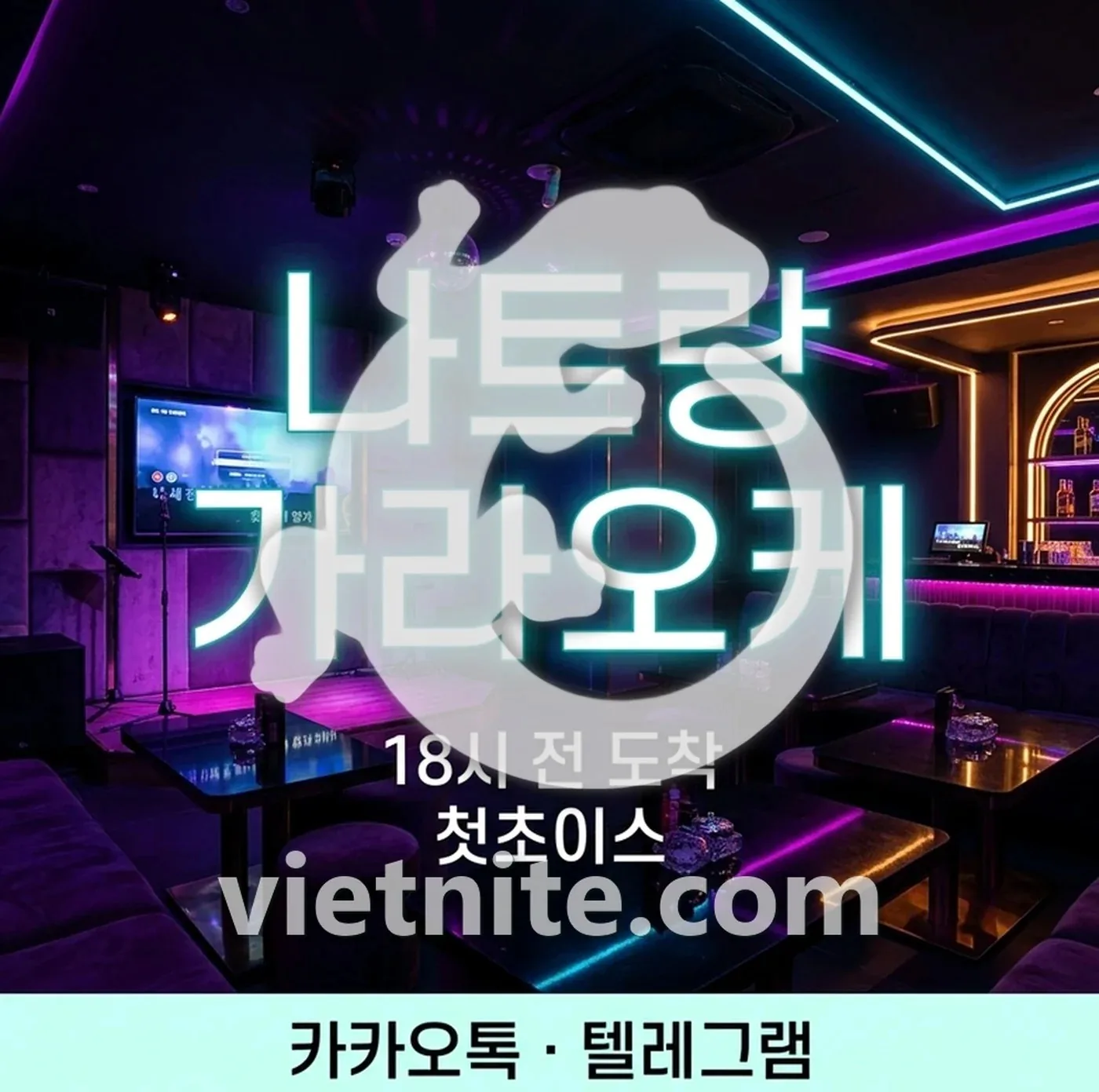 나트랑 가라오케 18시 첫초이스와 아가씨 초이스 방식 안내