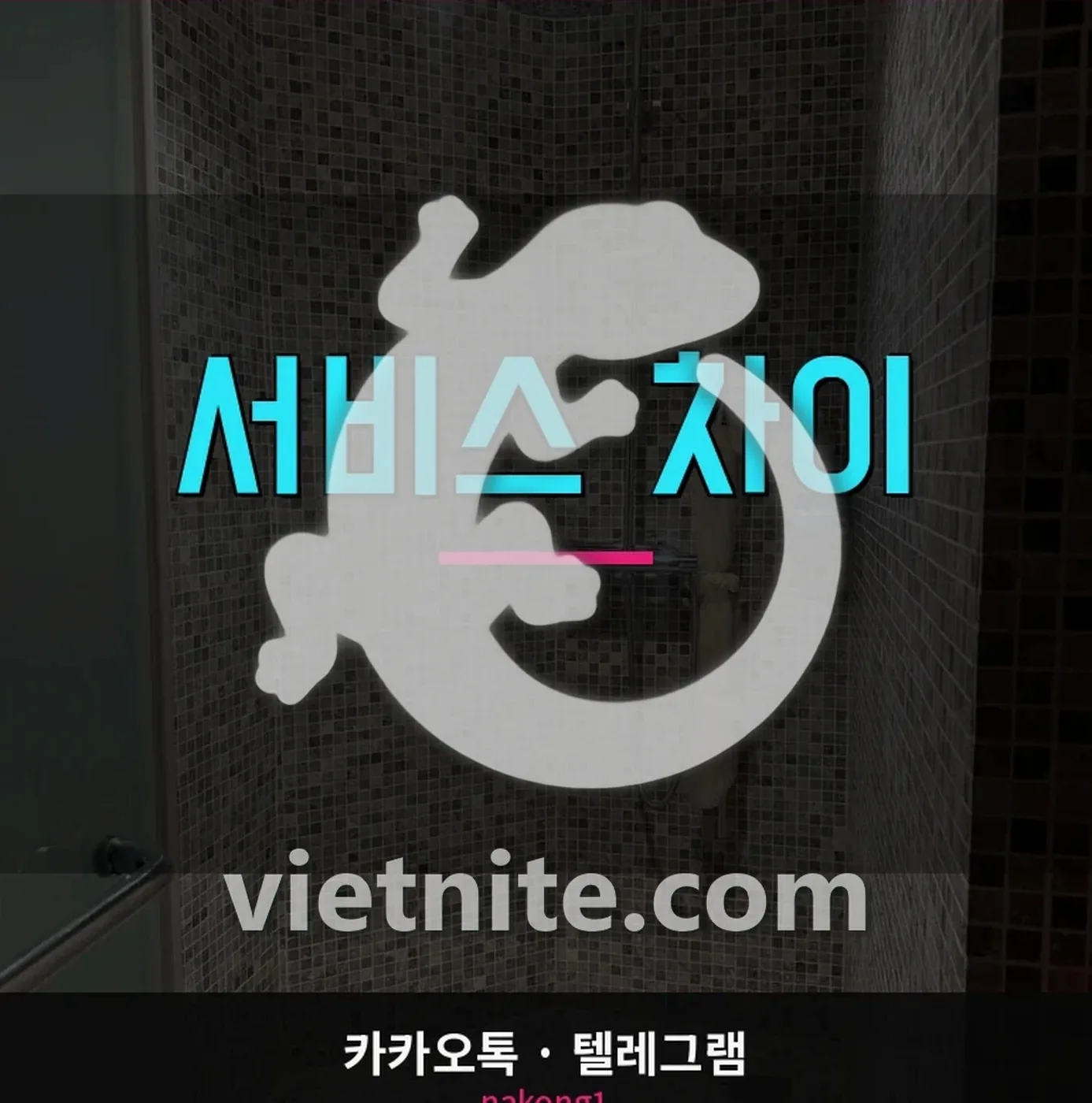 나트랑 비타민스파 전립선 관리 케어 코스 후기