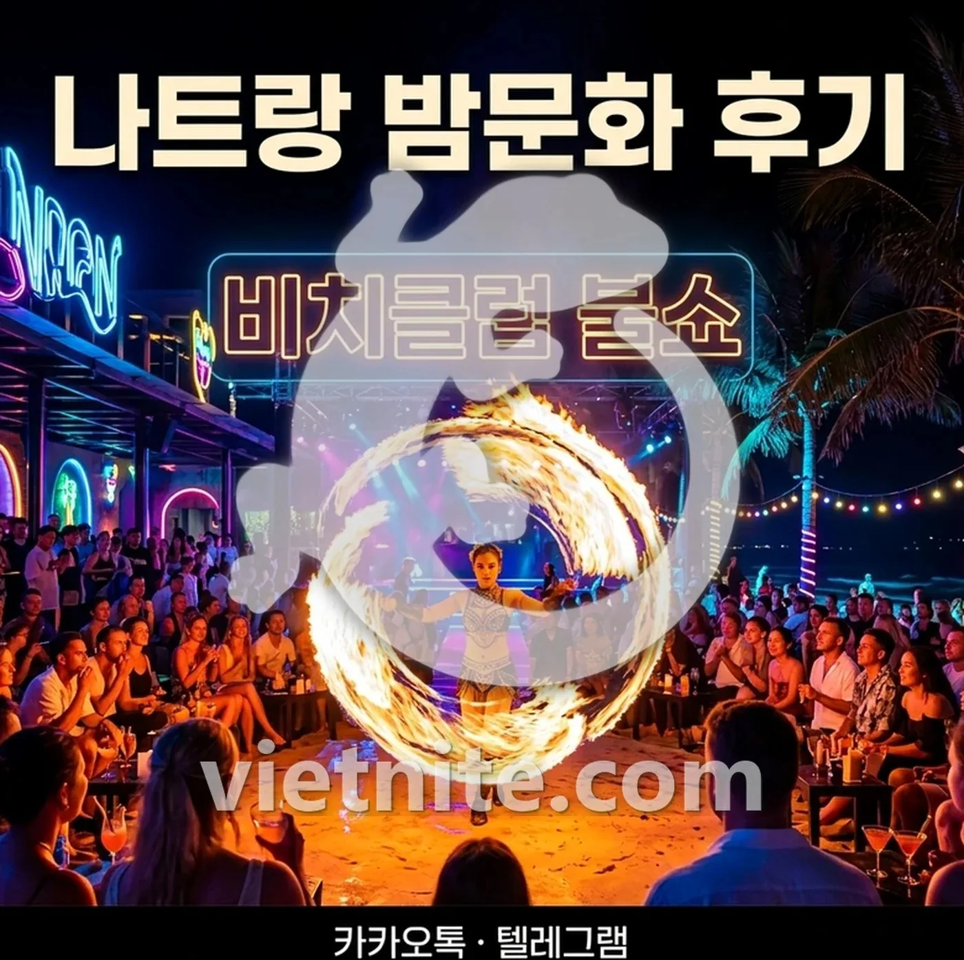 나트랑 세일링클럽 불쇼와 쩐푸 야시장의 밤 풍경